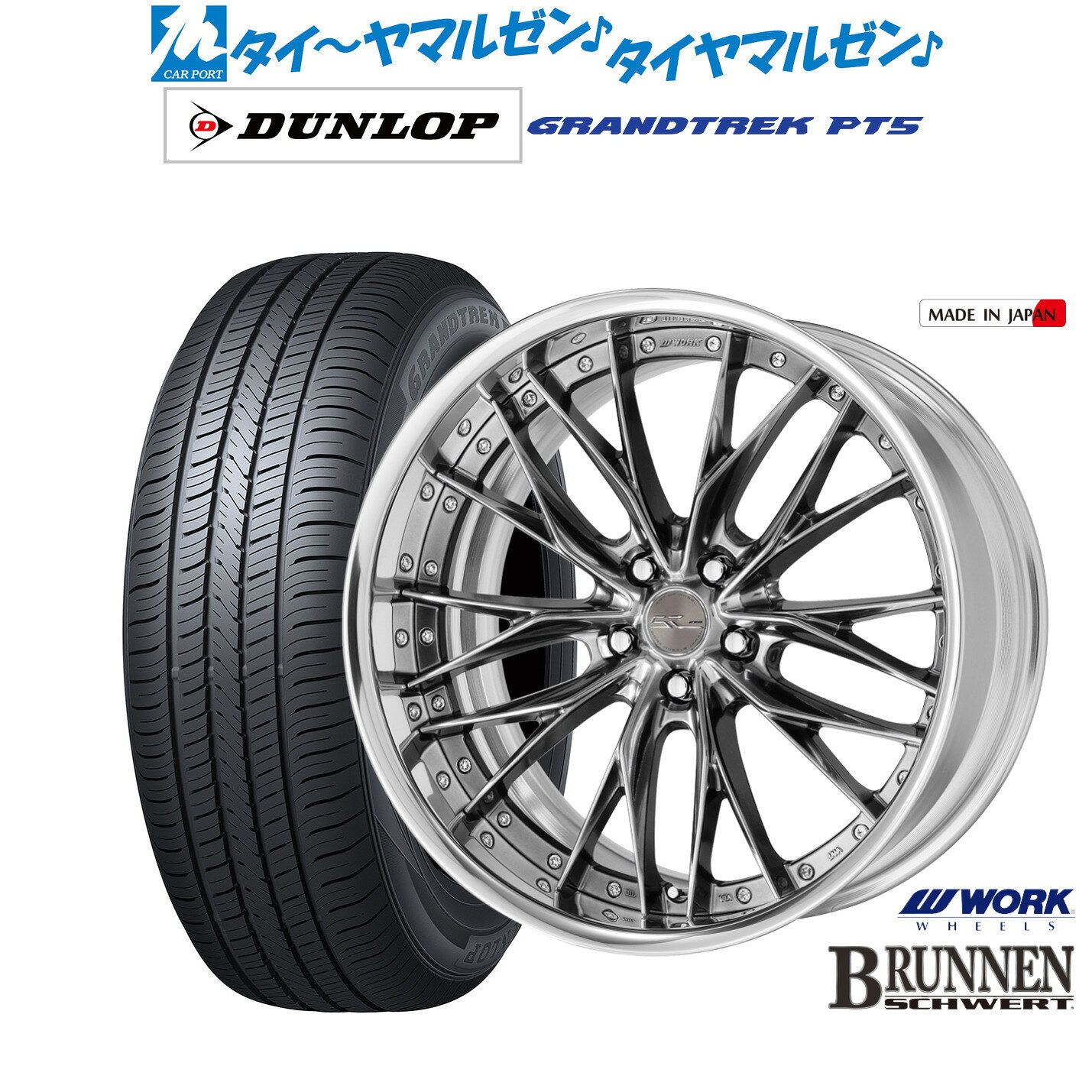 [マラソン期間]割引クーポン配布新品 サマータイヤ ホイール4本セットワーク シュヴァート ブルネン20インチ 8.5Jダンロップ GRANDTREK グラントレック PT5255/45R20