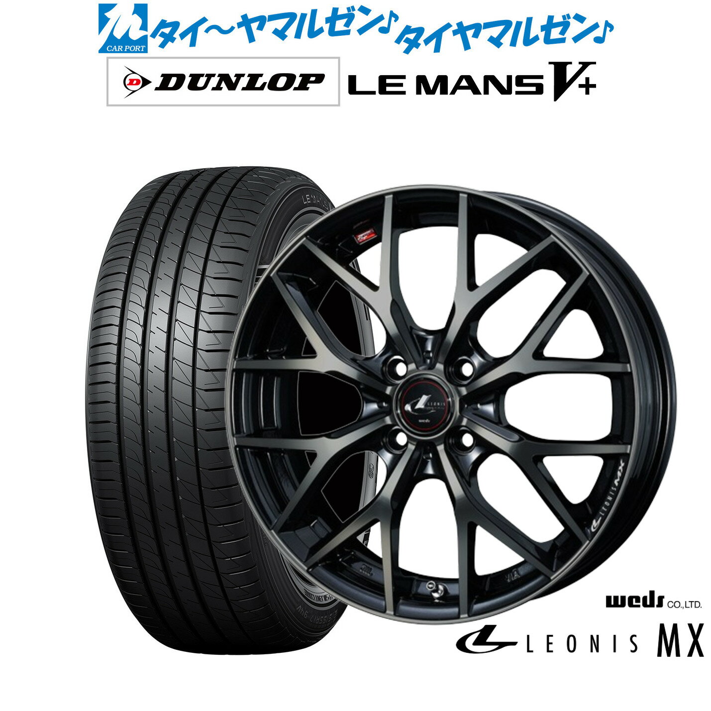 [SS期間限定]割引クーポン配布新品 サマータイヤ ホイール4本セットウェッズ レオニス MX15インチ 4.5Jダンロップ LEMANS ルマン V+ (ファイブプラス)165/55R15