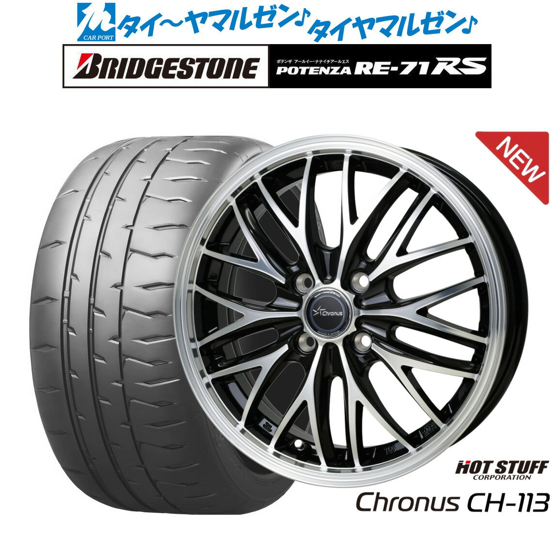 [6/15]割引クーポン配布新品 サマータイヤ ホイール4本セットホットスタッフ クロノス CH-11314インチ 4.5Jブリヂストン POTENZA ポテンザ RE-71RS165/55R14
