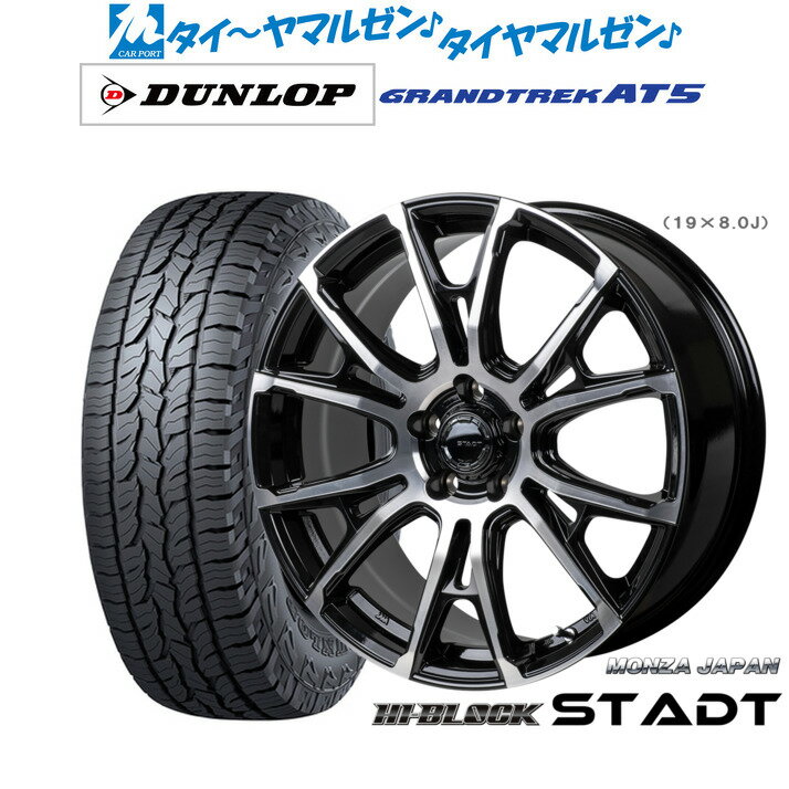 [マラソン期間]P最大42倍&クーポン配布新品 サマータイヤ ホイール4本セットモンツァ ハイブロック シュタッド19インチ 8.0Jダンロップ GRANDTREK グラントレック AT5235/55R19