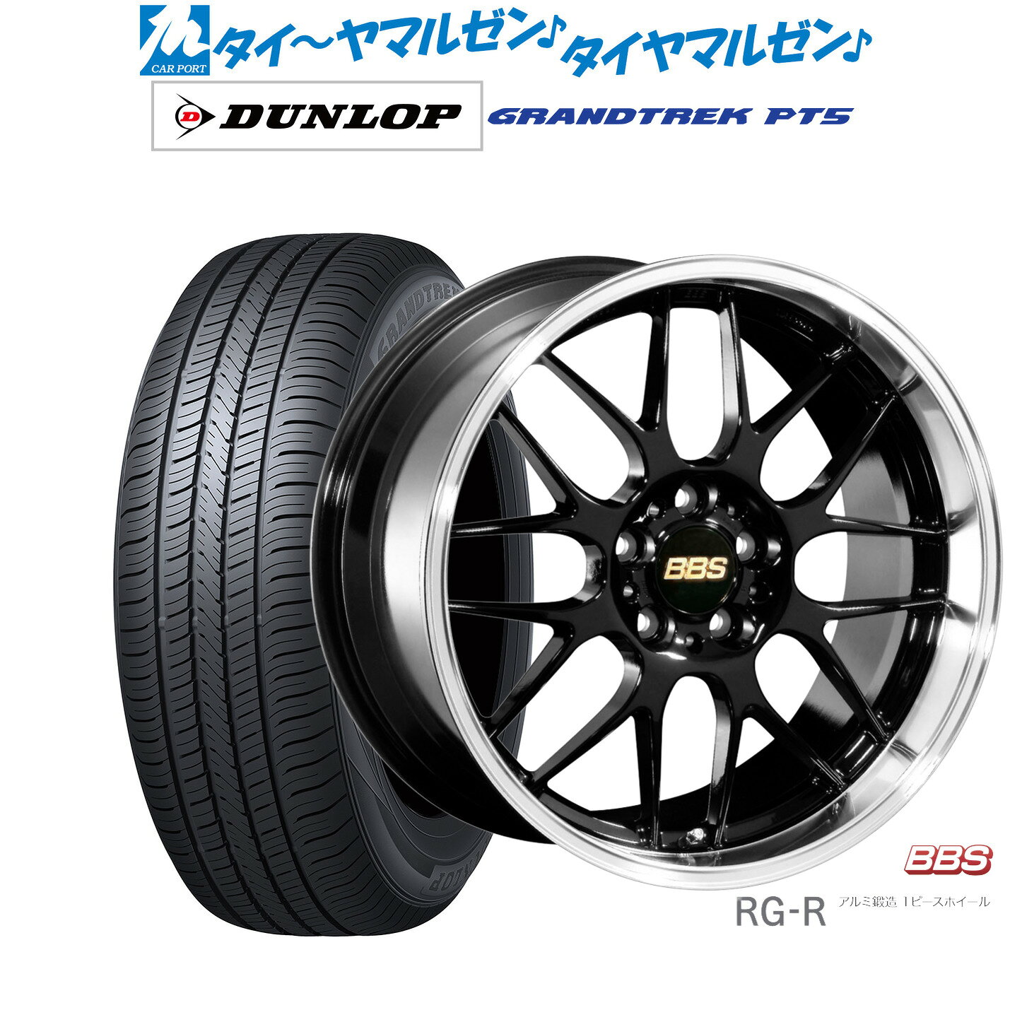 [SS限定]P最大46倍&クーポン配布新品 サマータイヤ ホイール4本セットBBS JAPAN RG-R19インチ 8.0Jダンロップ GRANDTREK グラントレック PT5235/50R19