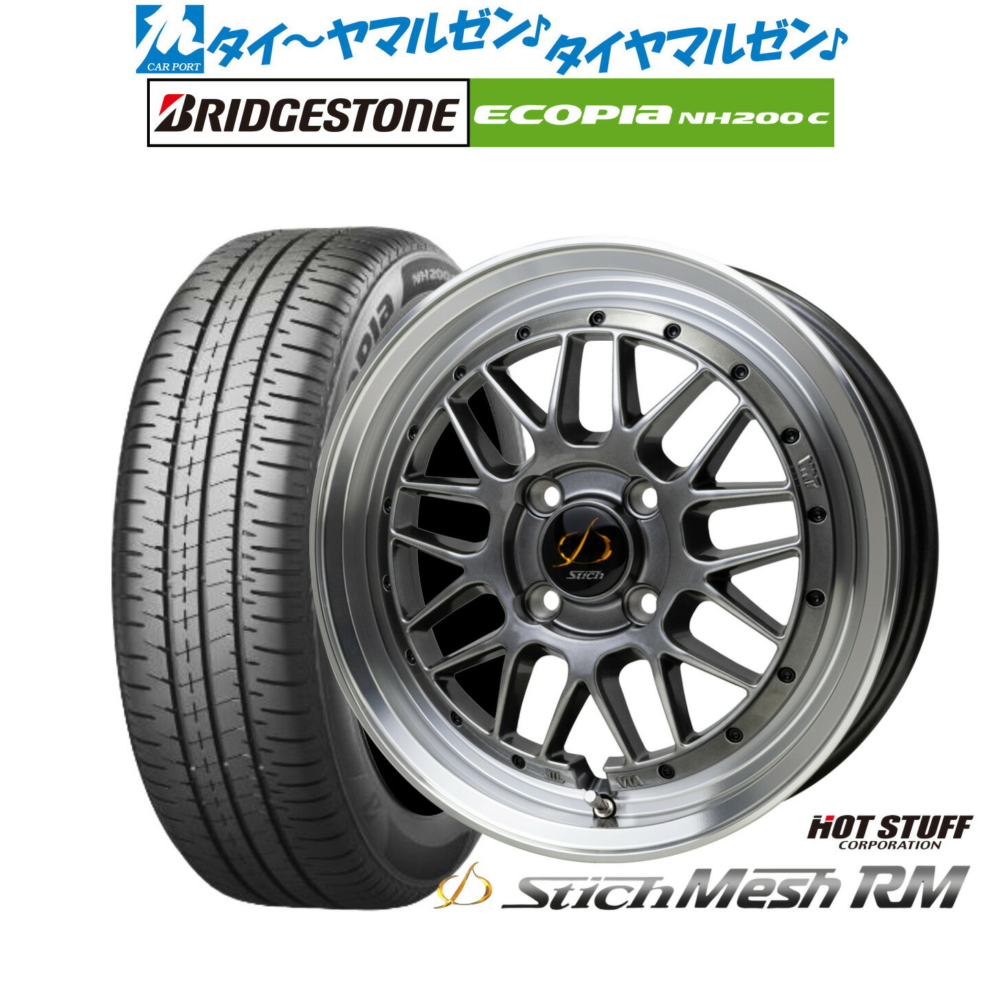 新品 サマータイヤ ホイール4本セットホットスタッフ シュティッヒ メッシュ RM15インチ 6.5Jブリヂストン ECOPIA エコピア NH200C185/55R15