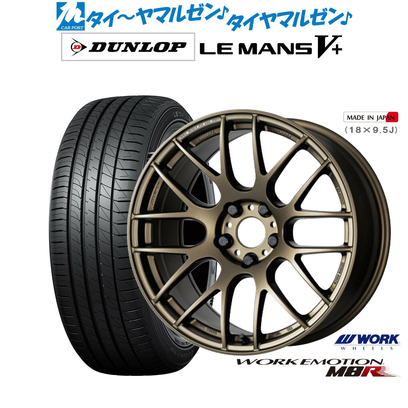 新品 サマータイヤ ホイール4本セットワーク エモーション M8R17インチ 7.0Jダンロップ LEMANS ルマン V+ (ファイブプラス)195/45R17