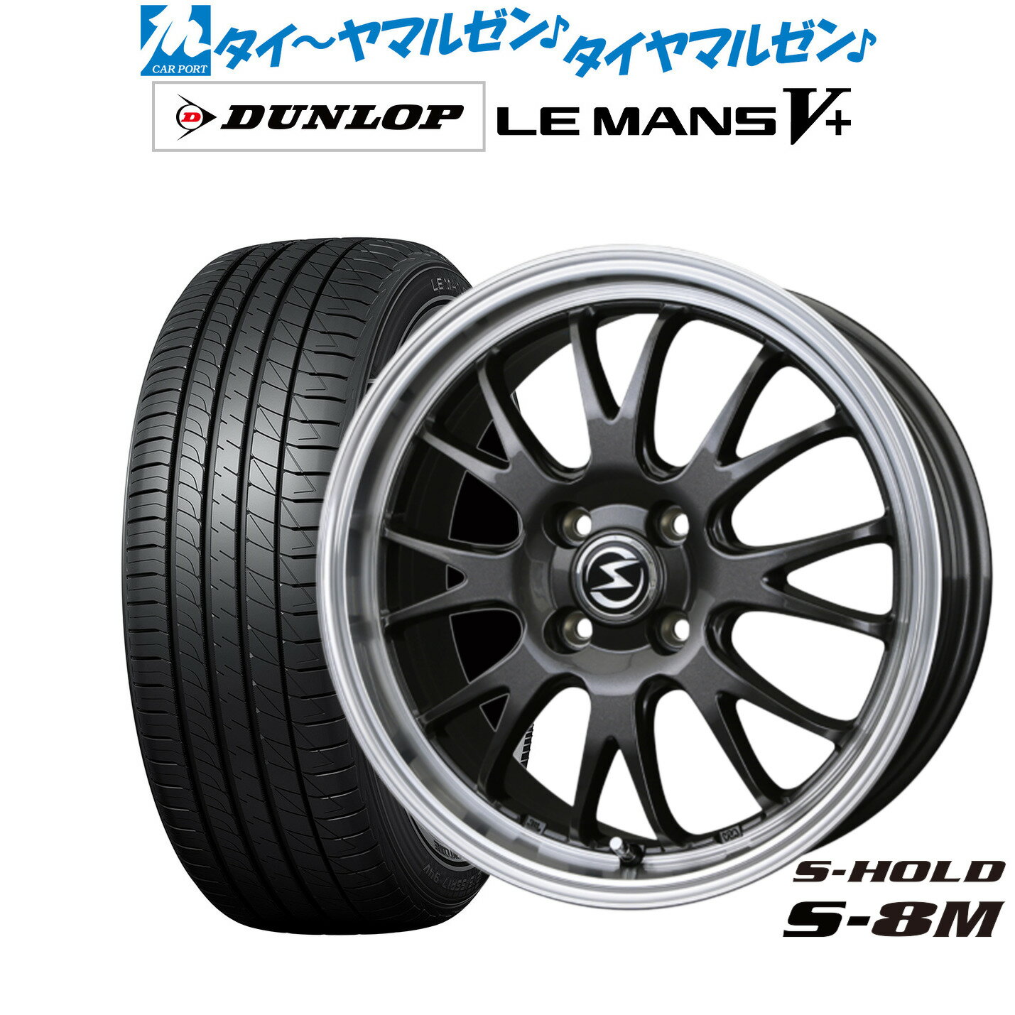 [6/22〜26]割引クーポン配布新品 サマータイヤ ホイール4本セットBADX エスホールド S-8M15インチ 4.5Jダンロップ LEMANS ルマン V+ (ファイブプラス)165/50R15