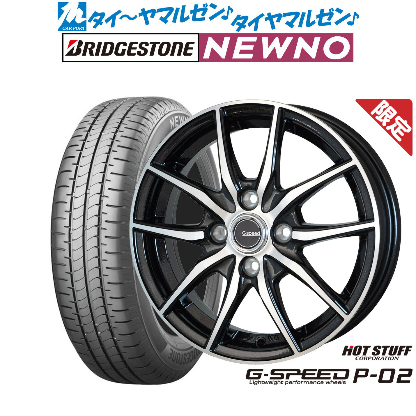 [5/9～15]割引クーポン配布【数量限定】新品 サマータイヤ ホイール4本セットホットスタッフ G.speed P-0213インチ 4.0Jブリヂストン NEWNO ニューノ155/65R13