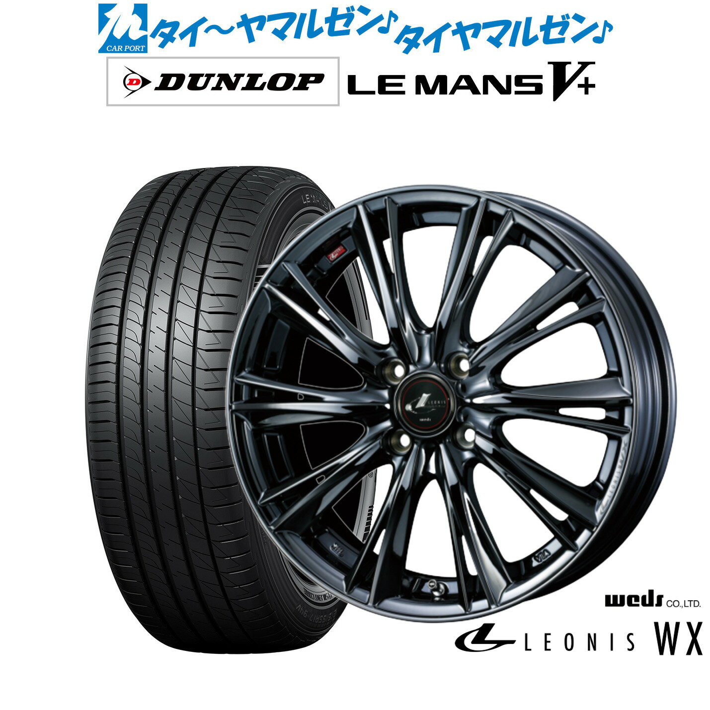 [6/15]割引クーポン配布新品 サマータイヤ ホイール4本セットウェッズ レオニス WX16インチ 5.0Jダンロップ LEMANS ルマン V+ (ファイブプラス)165/45R16