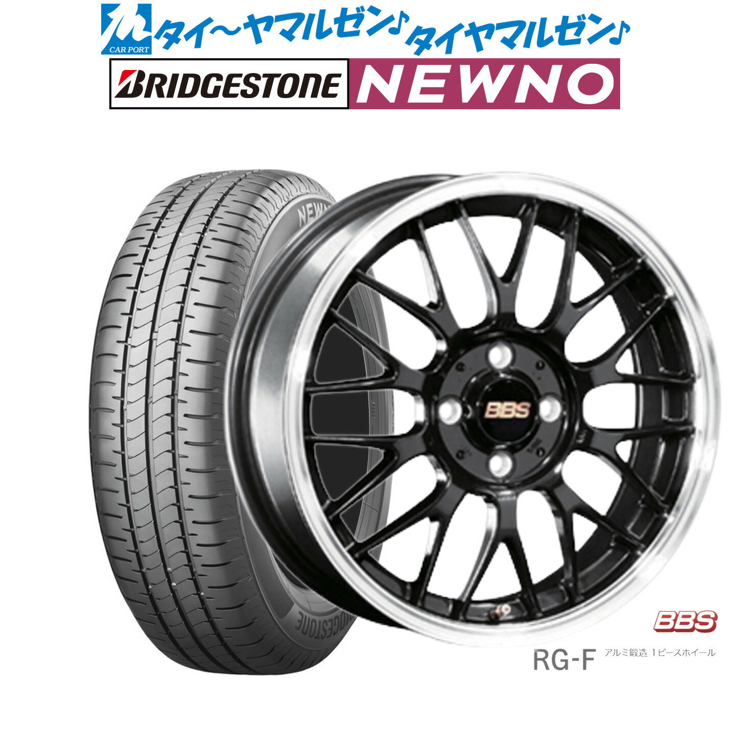 新品 サマータイヤ ホイール4本セットBBS JAPAN RG-F16インチ 6.5Jブリヂストン NEWNO ニューノ205/60R16