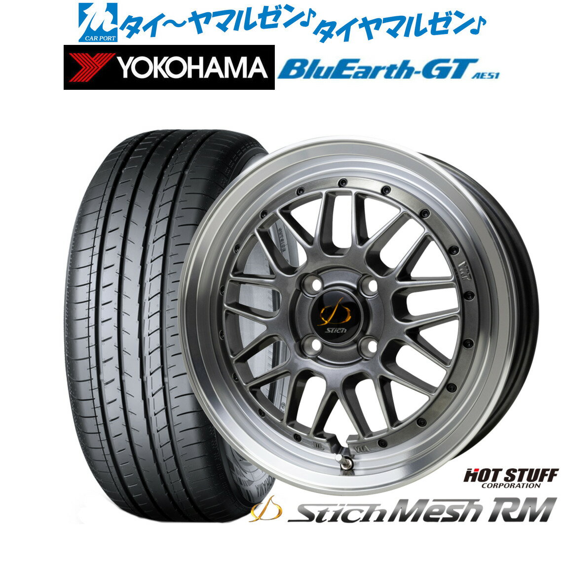 [6/22〜26]割引クーポン配布新品 サマータイヤ ホイール4本セットホットスタッフ シュティッヒ メッシュ RM15インチ 6.5Jヨコハマ BluEarth ブルーアース GT (AE51) 185/55R15