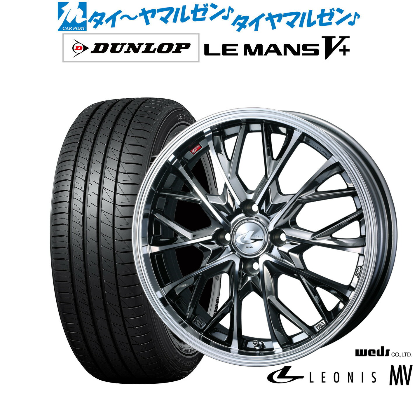 [6/22〜26]割引クーポン配布新品 サマータイヤ ホイール4本セットウェッズ レオニス MV15インチ 4.5Jダンロップ LEMANS ルマン V+ (ファイブプラス)165/55R15