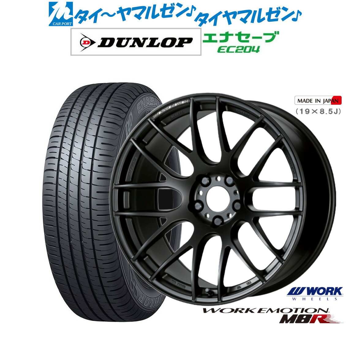 割引クーポン配布新品 サマータイヤ ホイール4本セットワーク エモーション M8R18インチ 7.5Jダンロップ ENASAVE エナセーブ EC204225/45R18