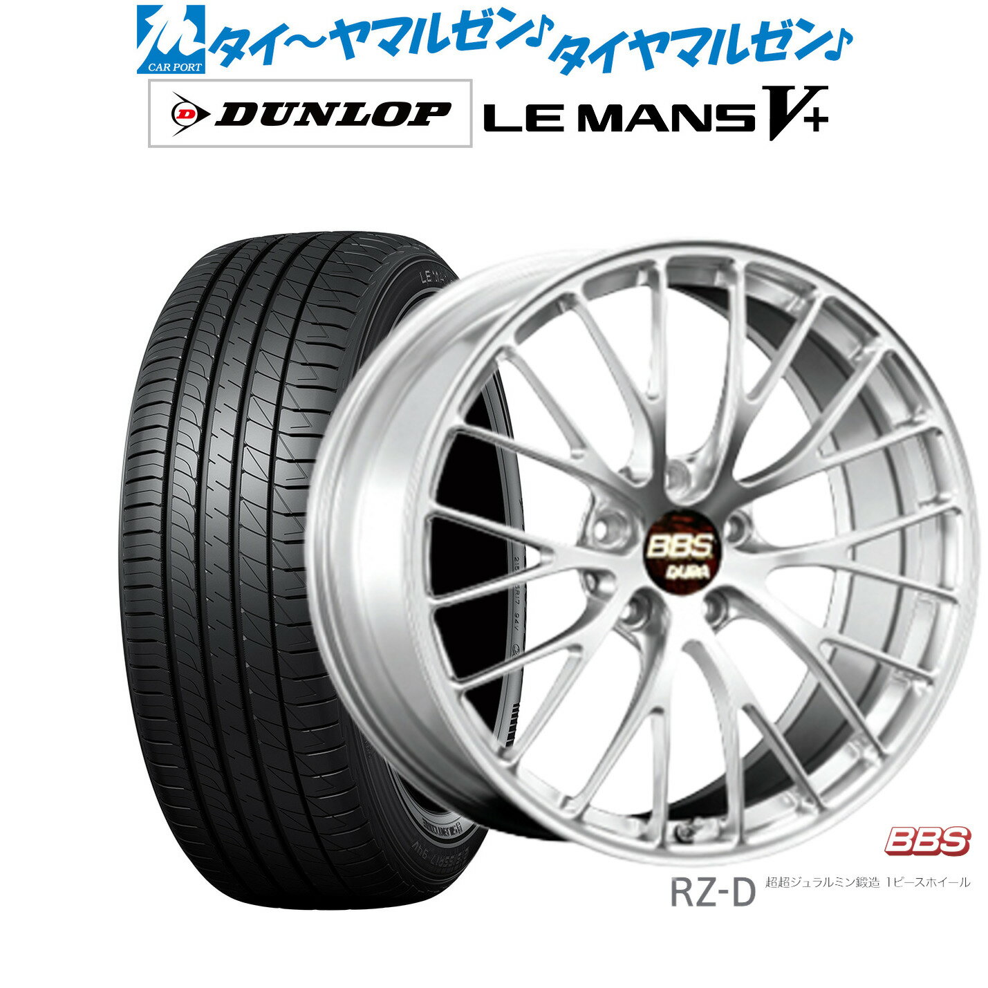 [5/9～15]割引クーポン配布新品 サマータイヤ ホイール4本セットBBS JAPAN RZ-D20インチ 8.5Jダンロップ LEMANS ルマン V+ (ファイブプラス)245/40R20