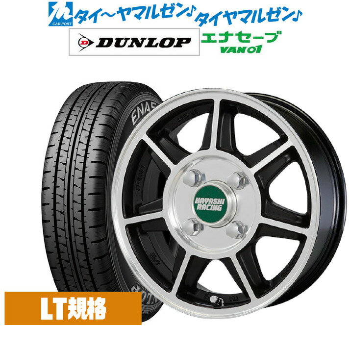 新品 サマータイヤ ホイール4本セットハヤシレーシング ハヤシNEWストリート(SF)12インチ 4.0Jダンロップ ENASAVE エナセーブ VAN01 チューブレス145/80R12