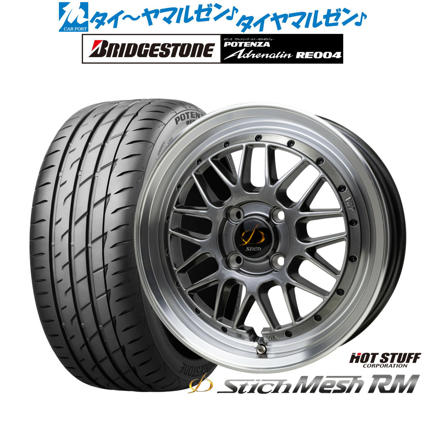 新品 サマータイヤ ホイール4本セットホットスタッフ シュティッヒ メッシュ RM16インチ 5.5Jブリヂストン POTENZA ポテンザ アドレナリン RE004165/45R16