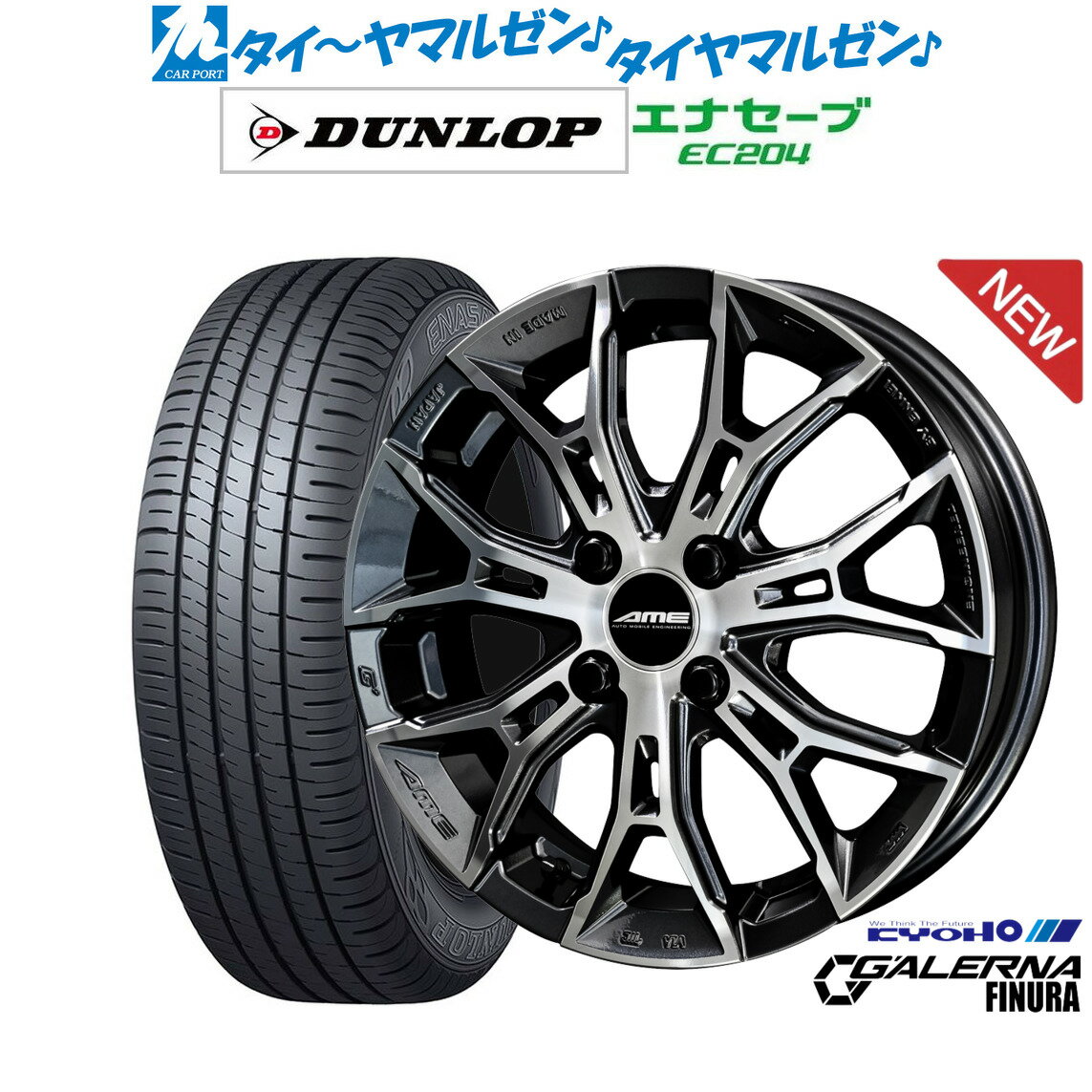 [6/22〜26]割引クーポン配布新品 サマータイヤ ホイール4本セットKYOHO AME ガレルナ フィヌラ15インチ 4.5Jダンロップ ENASAVE エナセーブ EC204165/50R15