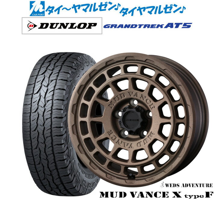 [BF期間]割引クーポン配布新品 オフロードタイヤ ホイール4本セットウェッズ アドベンチャー マッドヴァンス X タイプF16インチ 7.0Jダンロップ GRANDTREK グラントレック AT5235/70R16