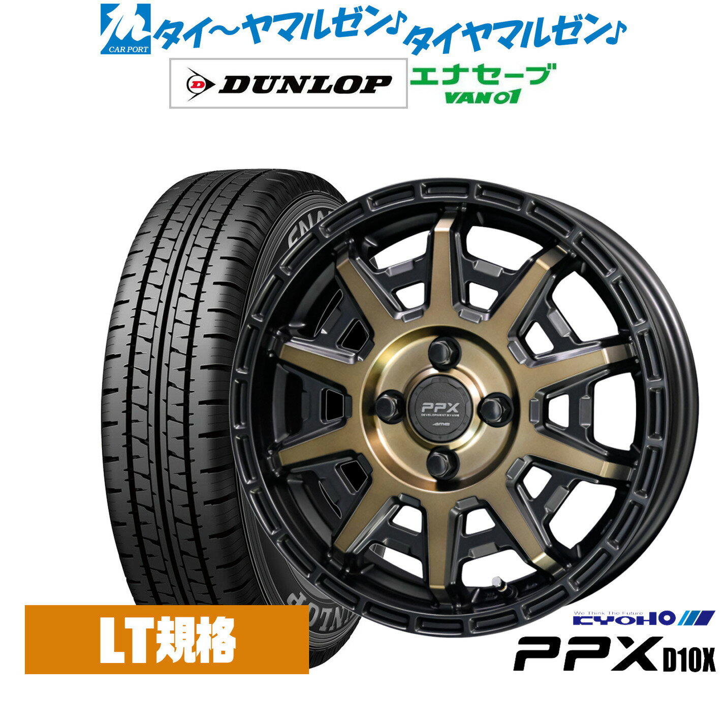 [SS期間]割引クーポン配布新品 サマータイヤ ホイール4本セットKYOHO PPX D10X12インチ 3.5Jダンロップ ENASAVE エナセーブ VAN01 チューブレス145/80R12