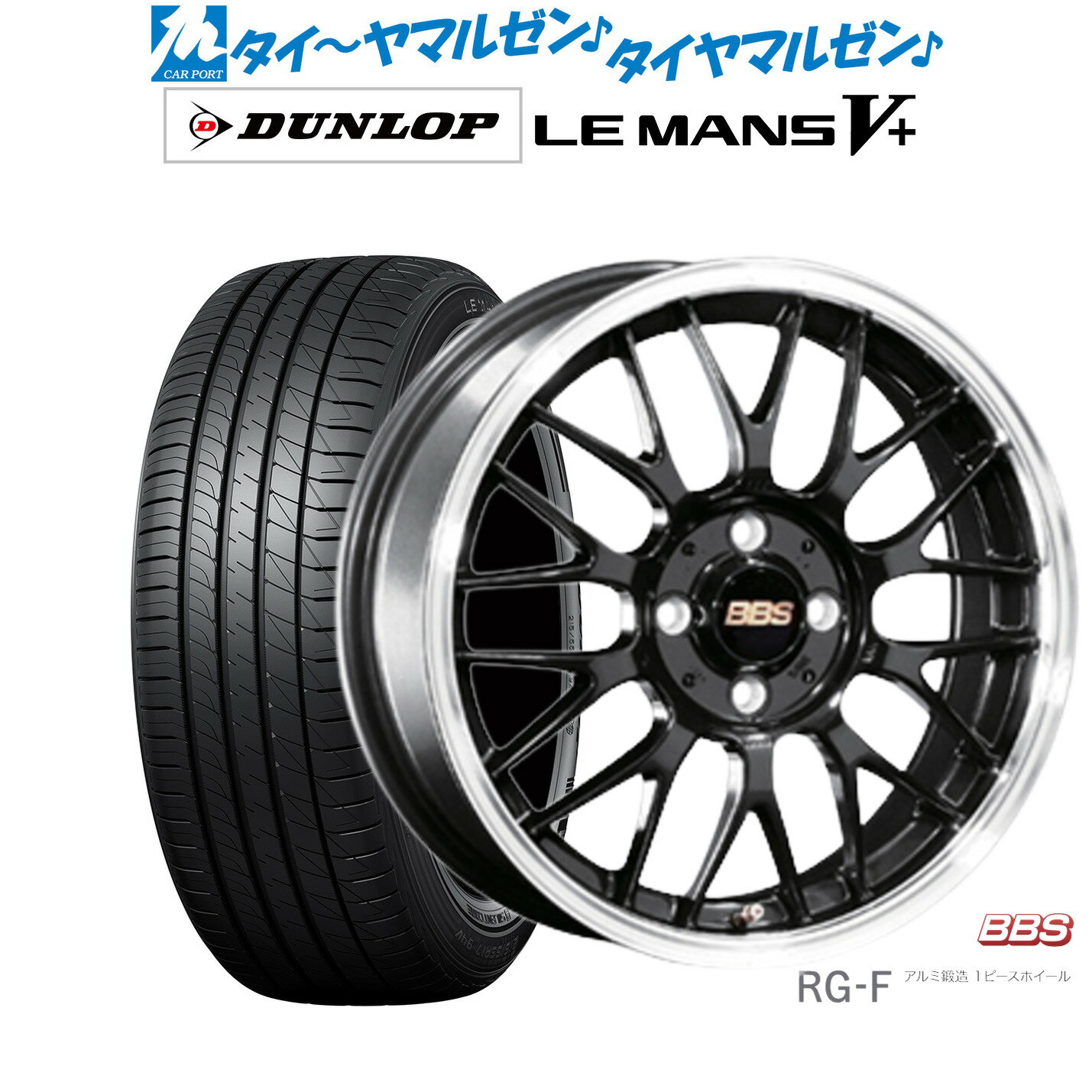 [5/9～15]割引クーポン配布新品 サマータイヤ ホイール4本セットBBS JAPAN RG-F16インチ 6.5Jダンロップ LEMANS ルマン V+ (ファイブプラス)195/45R16