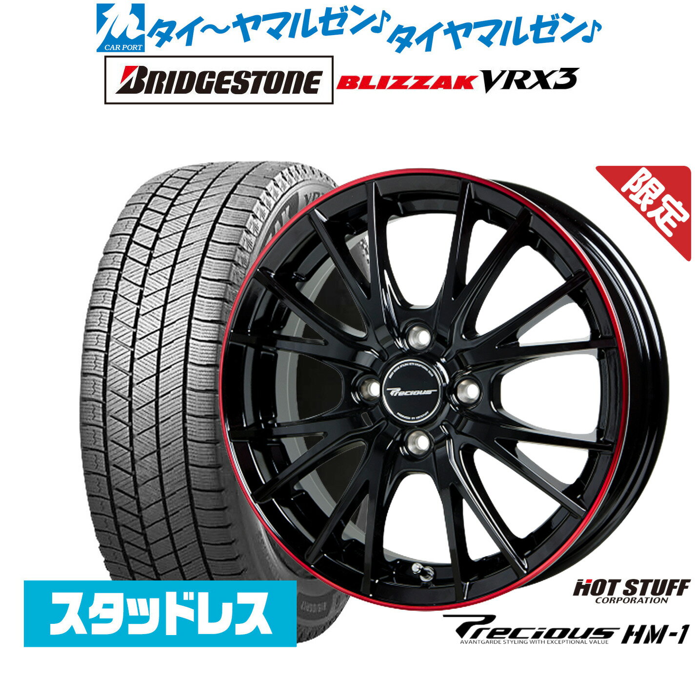 [5/9～15]割引クーポン配布【数量限定】新品 スタッドレスタイヤ ホイール4本セットホットスタッフ プレシャス HM-115インチ 4.5Jブリヂストン BLIZZAK ブリザック VRX3165/55R15