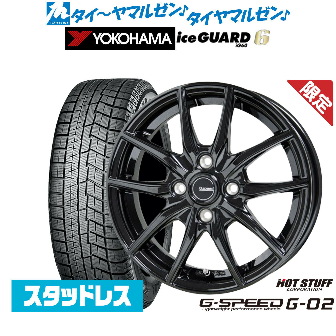 [5/18]ストアポイント3倍!!【数量限定】新品 スタッドレスタイヤ ホイール4本セットホットスタッフ G.speed G-0215インチ 4.5Jヨコハマ アイスガード IG60165/65R15