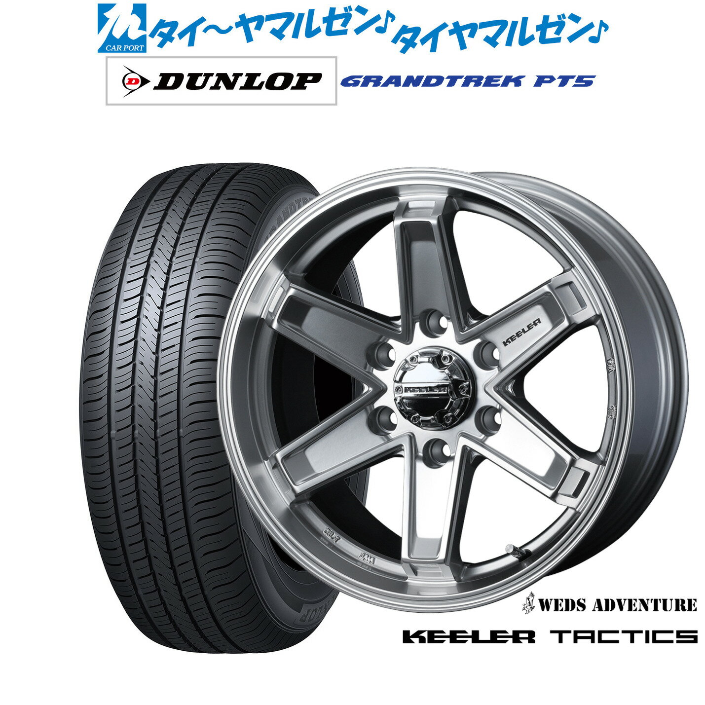 [マラソン期間]割引クーポン配布新品 サマータイヤ ホイール4本セットウェッズ アドベンチャー キーラータクティクス18インチ 8.0Jダンロップ GRANDTREK グラントレック PT5265/60R18