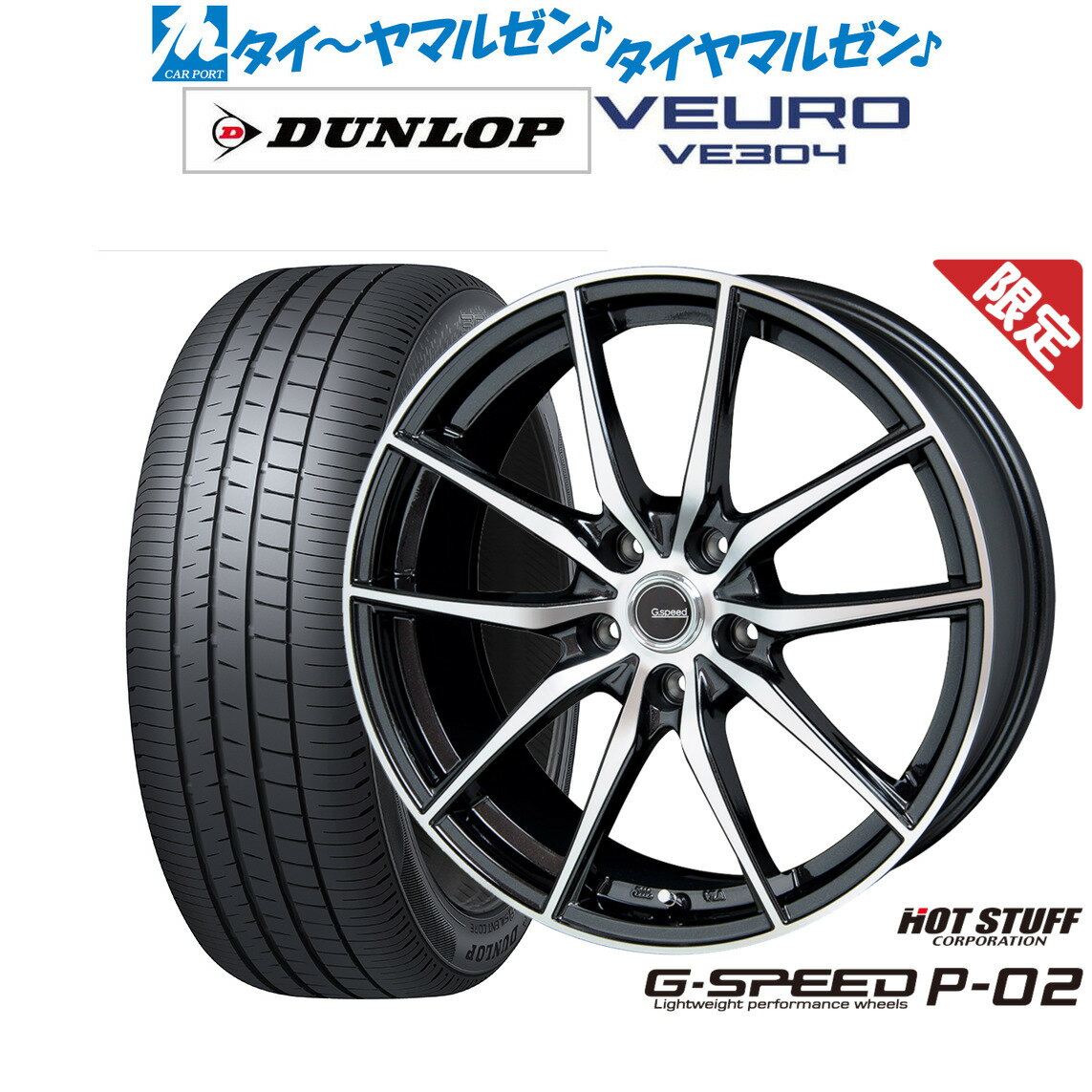 [5/9～15]割引クーポン配布【数量限定】新品 サマータイヤ ホイール4本セットホットスタッフ G.speed P-0216インチ 6.5Jダンロップ VEURO ビューロ VE304205/55R16