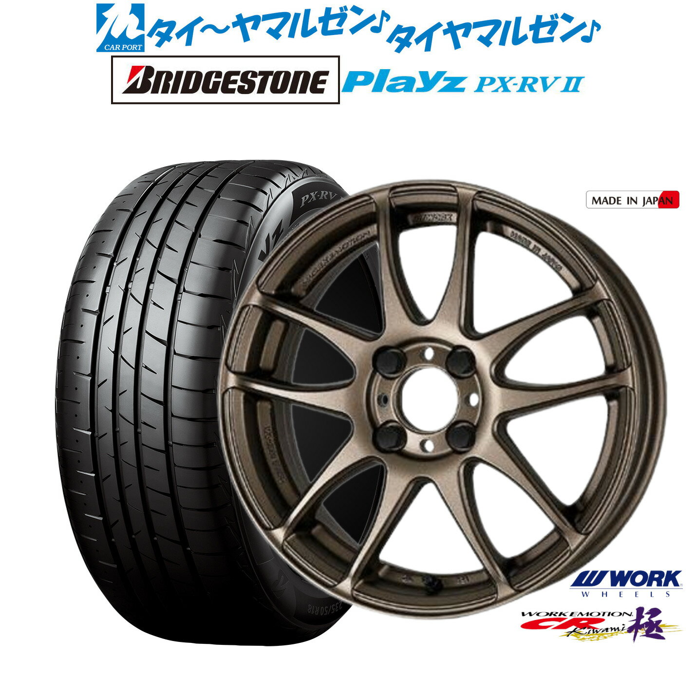 新品 サマータイヤ ホイール4本セットワーク エモーション CR kiwami16インチ 6.5Jブリヂストン PLAYZ プレイズ PX-RVII205/60R16