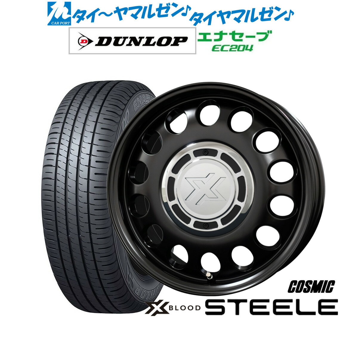 [6月20日]割引クーポン配布新品 サマータイヤ ホイール4本セットコスミック クロスブラッド スティール14インチ 4.5Jダンロップ ENASAVE エナセーブ EC204165/55R14