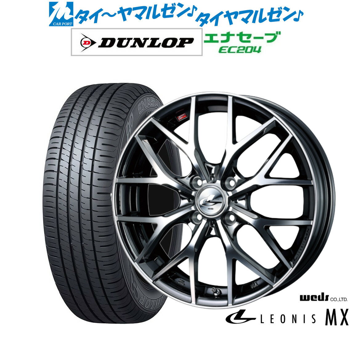[6/22〜26]割引クーポン配布新品 サマータイヤ ホイール4本セットウェッズ レオニス MX15インチ 4.5Jダンロップ ENASAVE エナセーブ EC204165/50R15