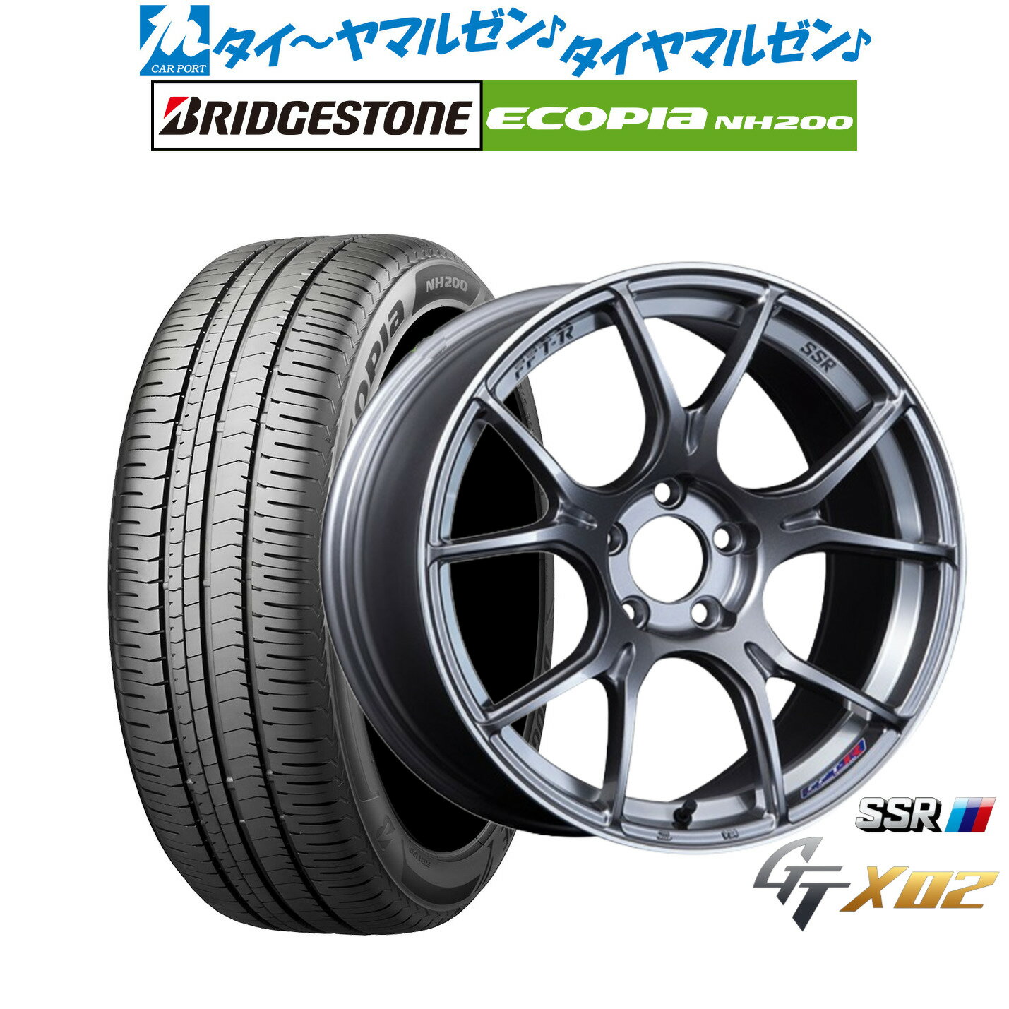 ▼サイズスペック ホイール 商品名：タナベ SSR GT X02 カラー：ダークシルバー インチ：18インチ J数：7.5J PCDインセット：5穴100mm→+485穴114.3mm→+48,+53 タイヤ 商品名：ブリヂストン ECOPIA エコピア NH200 サイズ：215/45R18 93W XL シーズン：サマータイヤ(夏タイヤ) 低燃費フラグ：低燃費 転がり抵抗：AA ウェットグリップ：b ▼適合車種 ●トヨタ【5穴100mm】■ウィッシュ[20系] 等に【5穴114mm】■アベンシス[270系]■エスティマ[30系40系]■ノア(NOAH)[70系/80系]■ヴォクシー(VOXY)[70系/80系] 等に●ニッサン【5穴114mm】■キックス[15系]■リーフ[ZE1] 等に●ホンダ【5穴114mm】■インサイト[ZE4]■インスパイア[UC系]■シビック[FC系]■ジェイド[FR系]■ステップワゴン[RG系/RK系/RP系(RP1〜5)]■ステップワゴンスパーダ[RF系]■ストリーム[RN系] 等に●マツダ【5穴114mm】■MAZDA3(マツダ3) セダン■MAZDA3(マツダ3) ファストバック[BP系]■アクセラ[BK系/BL系/BM*系/BY系]■アクセラスポーツ[BL*系/BM*系]■アテンザセダン[GH*系]■アテンザワゴン[GH*系]■ビアンテ[CC系] 等に●ミツビシ【5穴114mm】■ギャランフォルティス[CY系]■ギャランフォルティススポーツバック 等に●スバル【5穴100mm】■インプレッサスポーツ[GP系/GT系]■エクシーガ[YA系]■エクシーガクロスオーバー7[YA系]■レガシィ ツーリングワゴン[BP系]■レガシィB4[BL系] 等に【5穴114mm】■インプレッサ[GU系]■レヴォーグ[VM系] 等に●スズキ【5穴114mm】■SX4[YA系/YB系] 等に●ダイハツ【5穴114mm】■メビウス[ZVW41N] 等に 215/45R18 タイヤホイールセット サマータイヤホイール4本セットの価格です。 組込みバランス調整・窒素充填・シュリンク梱包・送料無料にて出荷致します。 メーカー在庫品切れにつき、ご納品にお時間を頂く場合がございます。 お日にちを頂く場合は、改めてご連絡をさせていただきます。 お急ぎの場合はご注文前にお問い合わせ下さい。 ※売り切れ・完売の折には、ご容赦くださいますようお願い申し上げます。▼注意事項 1 ）お問い合わせの際は、「車種・型式・年式・駆動」を分かる範囲でお知らせ下さい。 2 ）組込バランス調整後出荷致します。空気圧は商品到着後、お客様の方で調整をお願い致します。 3 ）取付ナットは付属されておりません。社外ホイール用のナットをお持ちでない場合は同時ご購入をおすすめします。 4 ）掲載している商品は、複数店舗で同時に販売しております。その為ご注文を頂いた時点で完売している場合がございます。 お急ぎの場合はご注文前にご確認いただきますようお願い致します。 5 ）店頭での引き渡しは行っておりません。 6 ）タイヤの製造年週のご指定はお断りさせていただいております。 7 ）ホイールの重量はお答えしておりません。 8 ）返品・交換について 不良品の交換・返品のご連絡は商品到着後7日以内に必ずご連絡下さい。 次の場合は、交換・返品はお受け出来ませんのでご了承下さい。 ・お客様の一方的なご都合による返品 ・交換 、商品到着後8日以上経過した商品 ・装着途中あるいは装着後の商品 9 ）保証は商品にのみ行います。取付、取外しに関わる費用、代車、転売その他による第三者損害についての補填は致しかねます。 10）当店では車検について一切責任を負いません。車検に通らない等の理由での交換・返品は一切お受け致しません。 11）離島、沖縄県については別途11,000円をいただいております。※ご注文確認後当社で金額加算をさせていただきます