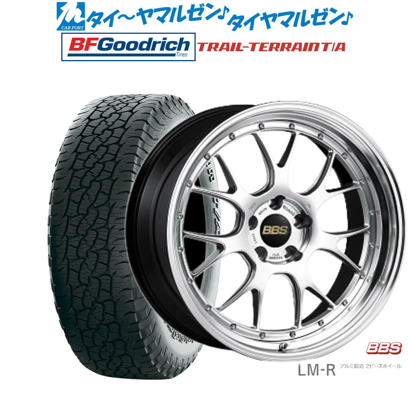 [マラソン期間]割引クーポン配布新品 サマータイヤ ホイール4本セットBBS JAPAN LM-R19インチ 8.5JBFグッドリッチ トレールテレーン T/A255/55R19