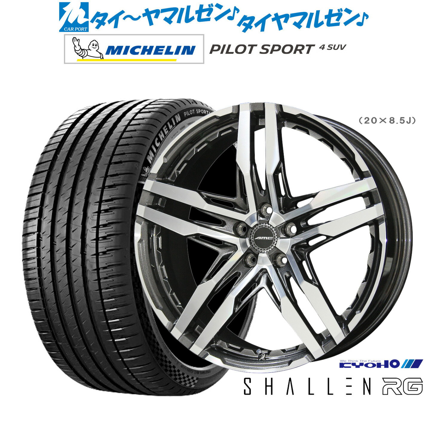 新品 サマータイヤ ホイール4本セットKYOHO AME シャレン RG19インチ 8.5Jミシュラン パイロット スポーツ 4 SUV235/50R19