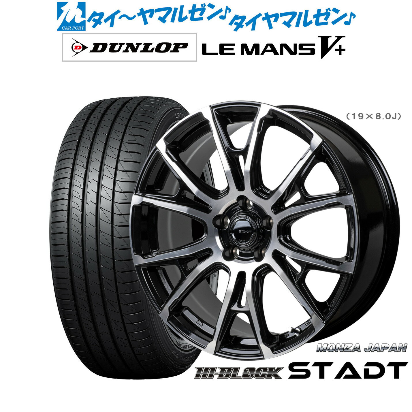 新品 サマータイヤ ホイール4本セットモンツァ ハイブロック シュタッド19インチ 8.0Jダンロップ LEMANS ルマン V+ (ファイブプラス)225/35R19