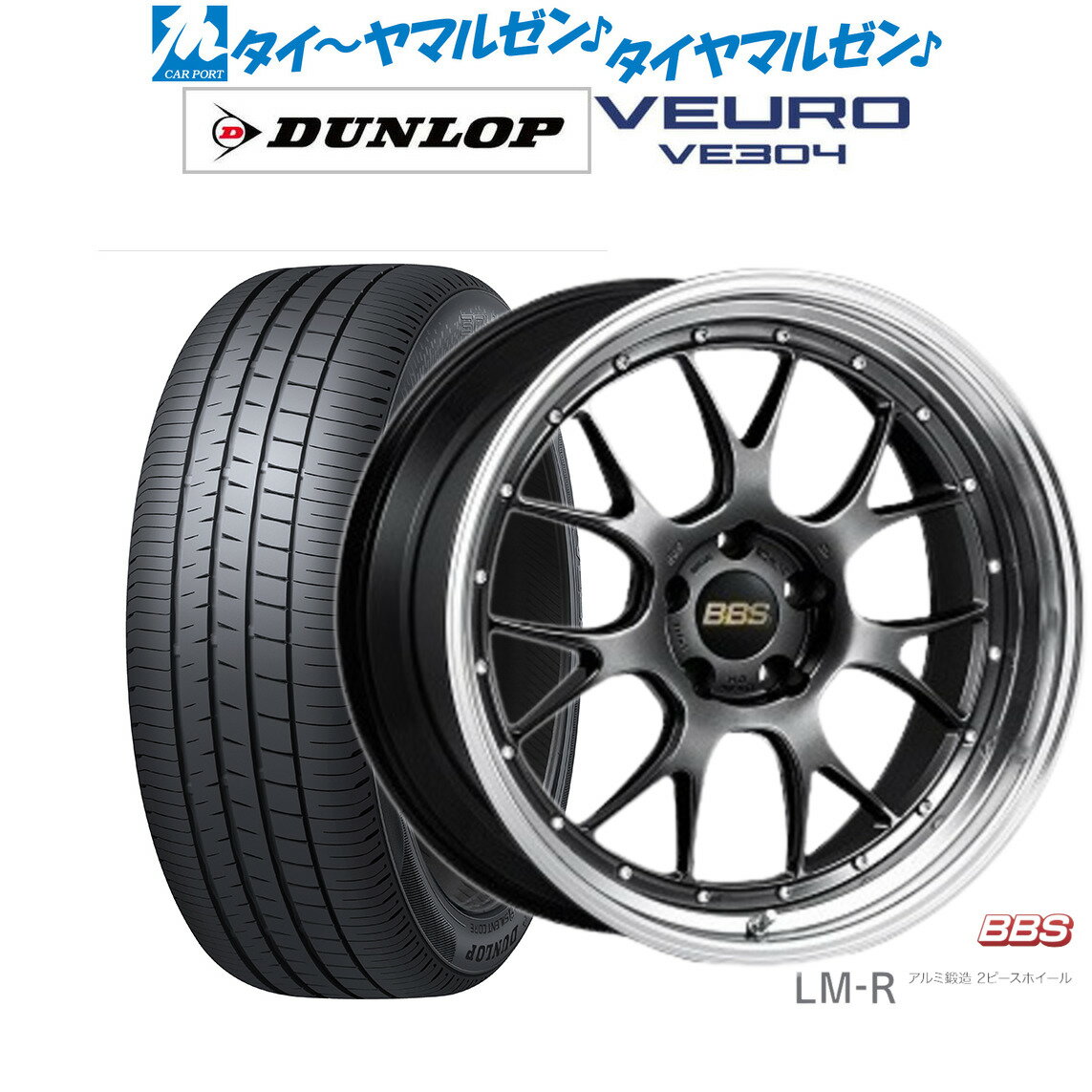 [5/9～15]割引クーポン配布新品 サマータイヤ ホイール4本セットBBS JAPAN LM-R21インチ 9.0Jダンロップ VEURO ビューロ VE304245/40R21