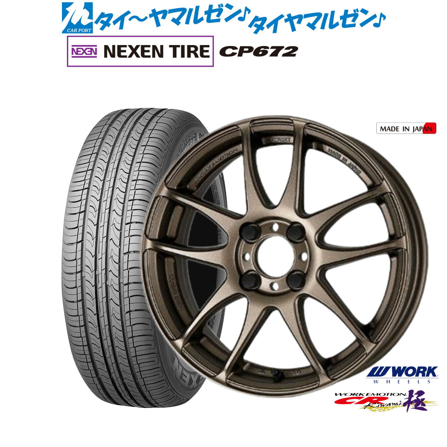 [マラソン期間]割引クーポン配布新品 サマータイヤ ホイール4本セットワーク エモーション CR kiwami16インチ 6.5JNEXEN ネクセン CP672195/55R16