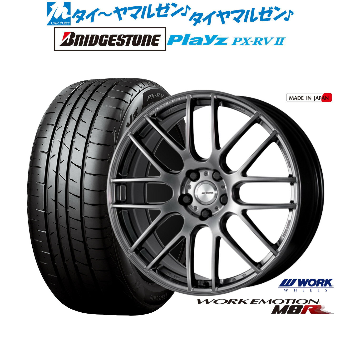 新品 サマータイヤ ホイール4本セットワーク エモーション M8R20インチ 8.5Jブリヂストン PLAYZ プレイズ PX-RVII245/40R20