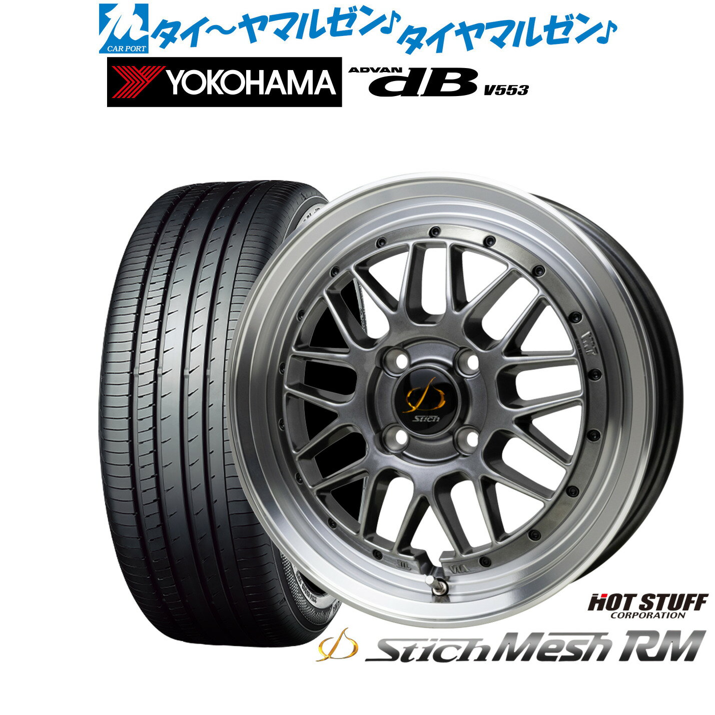 新品 サマータイヤ ホイール4本セットホットスタッフ シュティッヒ メッシュ RM15インチ 6.5Jヨコハマ ADVAN アドバン dB(V553)185/65R15