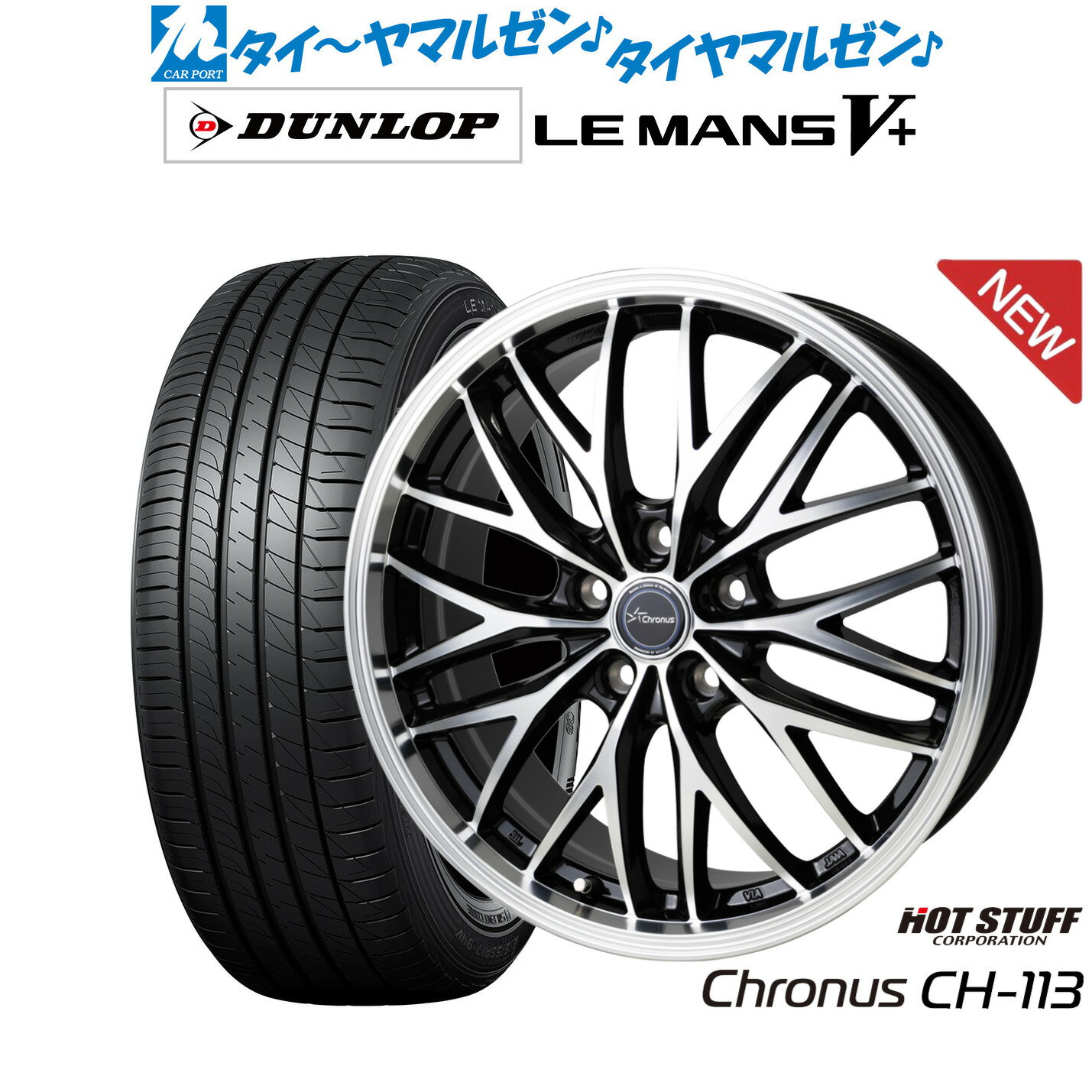 新品 サマータイヤ ホイール4本セットホットスタッフ クロノス CH-11318インチ 7.0Jダンロップ LEMANS ルマン V+ (ファイブプラス)215/40R18