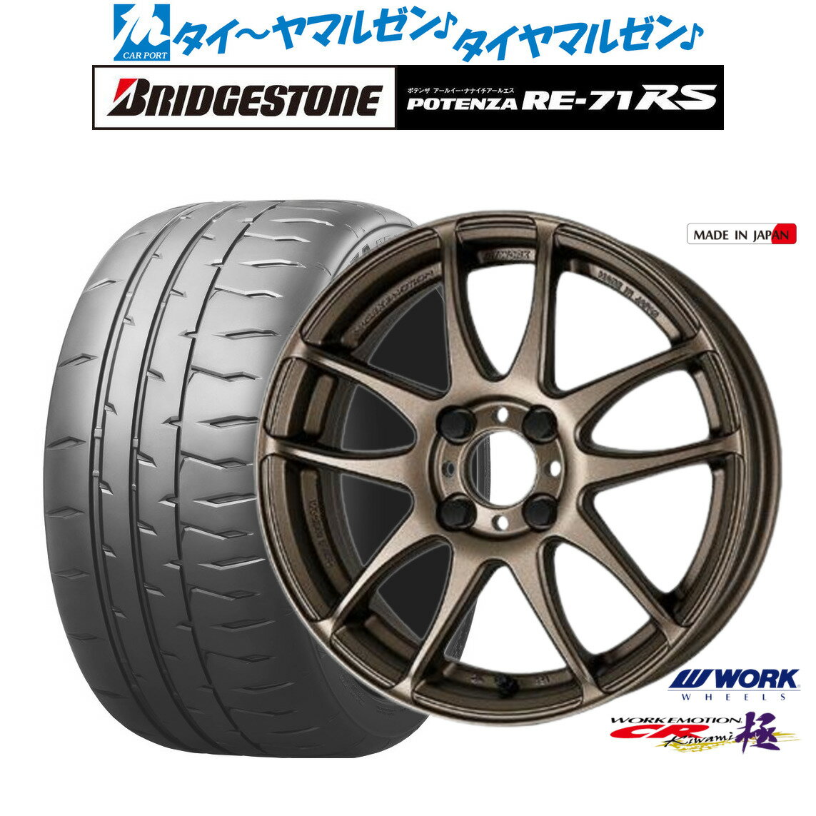 新品 サマータイヤ ホイール4本セットワーク エモーション CR kiwami16インチ 6.5Jブリヂストン POTENZA ポテンザ RE-71RS195/55R16