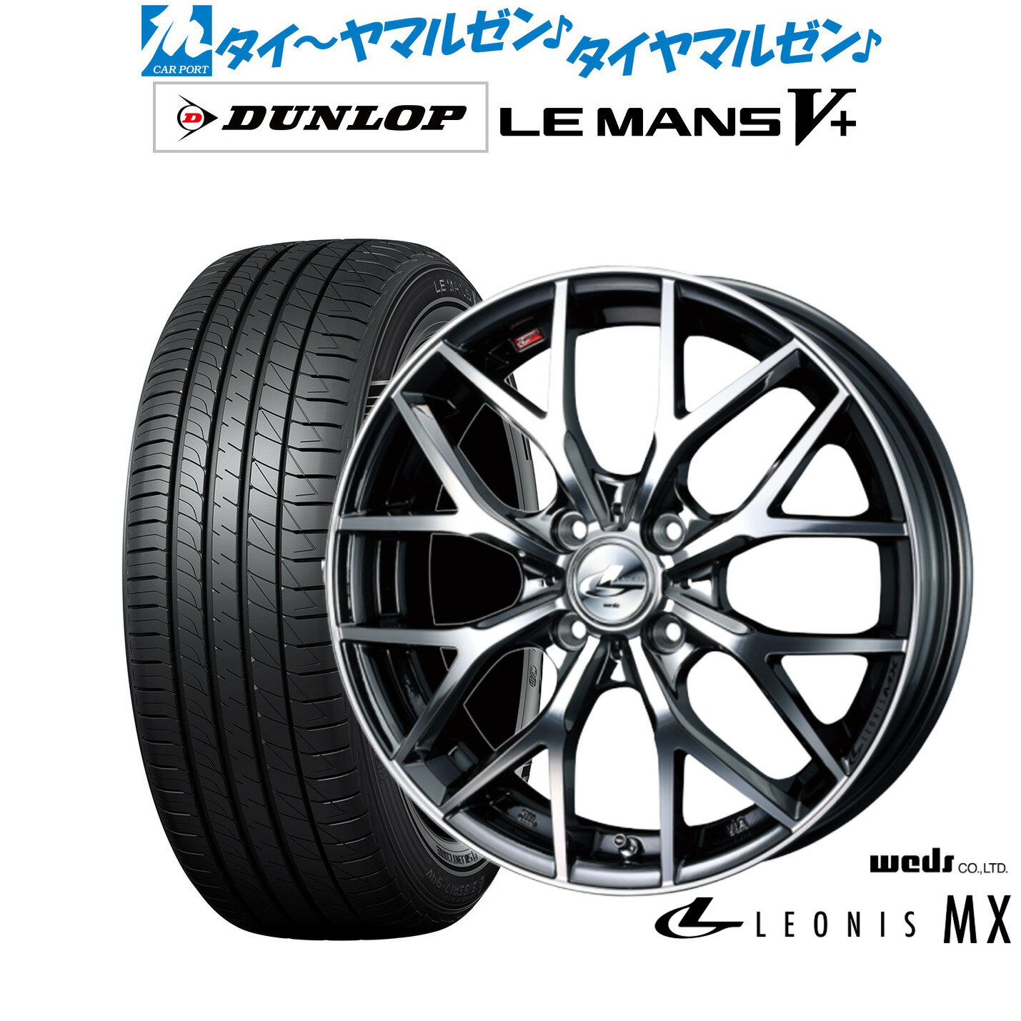 [6/22〜26]割引クーポン配布新品 サマータイヤ ホイール4本セットウェッズ レオニス MX17インチ 6.5Jダンロップ LEMANS ルマン V+ (ファイブプラス)195/45R17