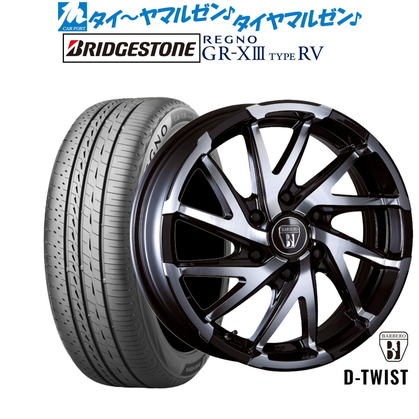 [SS期間]割引クーポン配布新品 サマータイヤ ホイール4本セットクリムソン BARBERO(バルベロ) D-TWIST(ダイナミック ツイスト)16インチ 6.5Jブリヂストン REGNO レグノ GR-XIII(GR-X3) TYPE RV215/65R16
