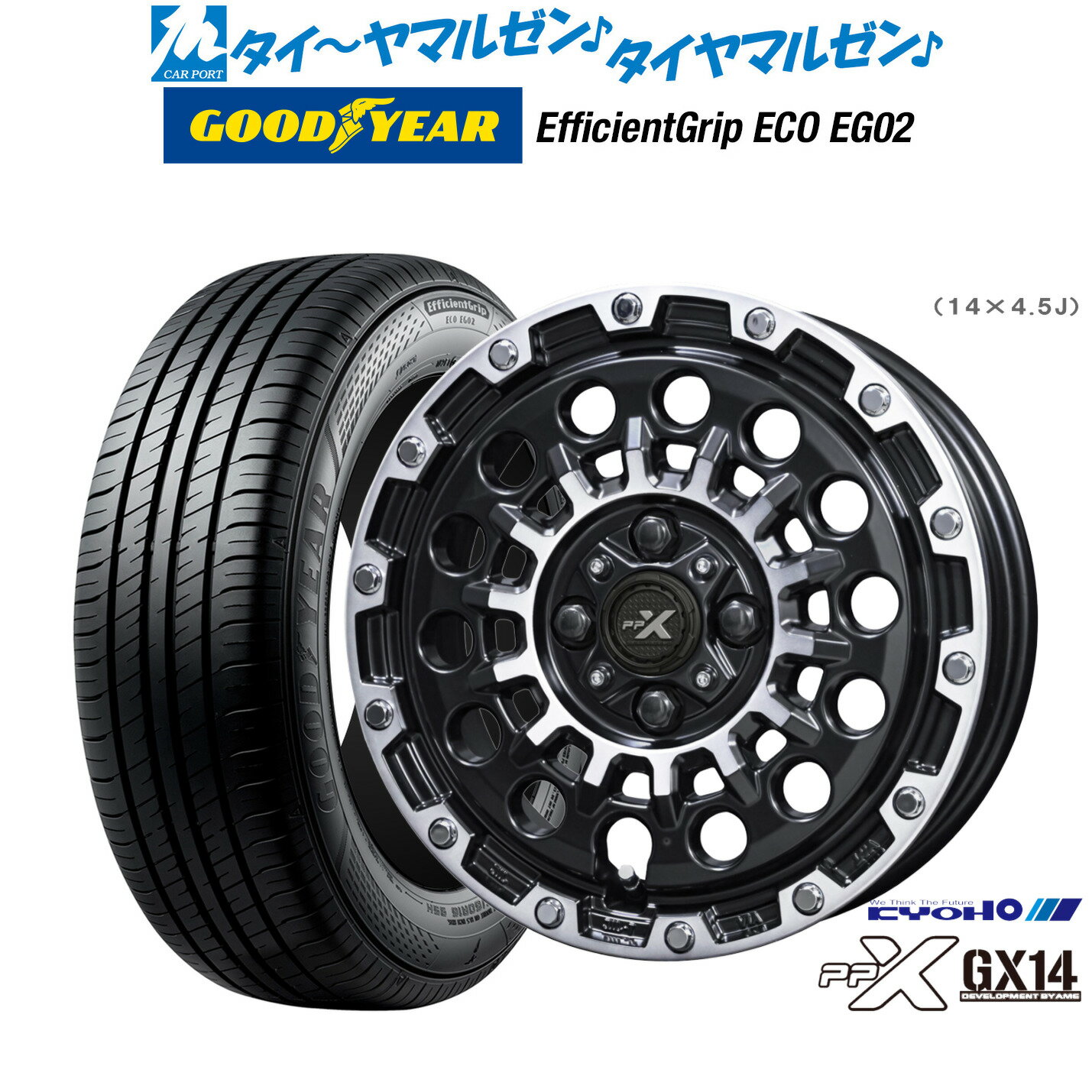 [SS期間限定]割引クーポン配布新品 サマータイヤ ホイール4本セットKYOHO PPX GX1414インチ 4.5Jグッドイヤー エフィシエント グリップ エコ EG02165/55R14