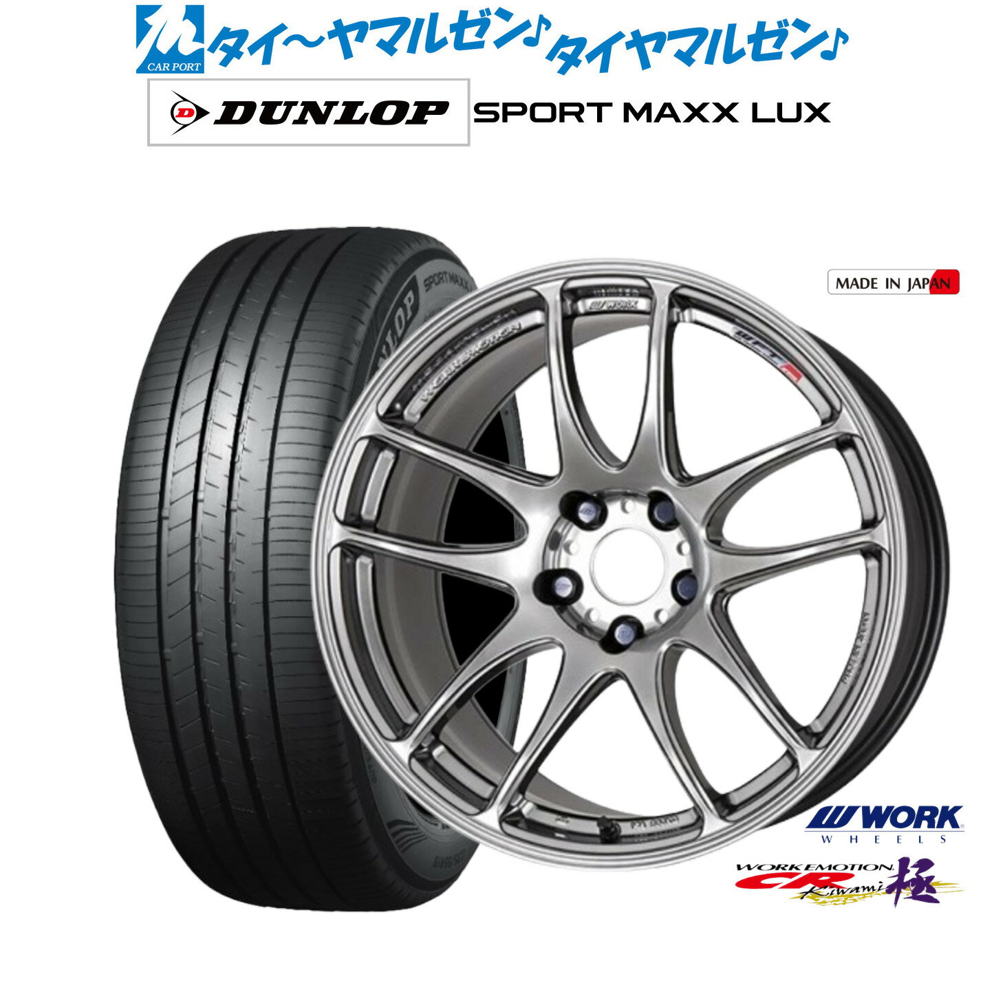 新品 サマータイヤ ホイール4本セットワーク エモーション CR kiwami17インチ 7.0Jダンロップ SPORT MAXX LUX205/50R17