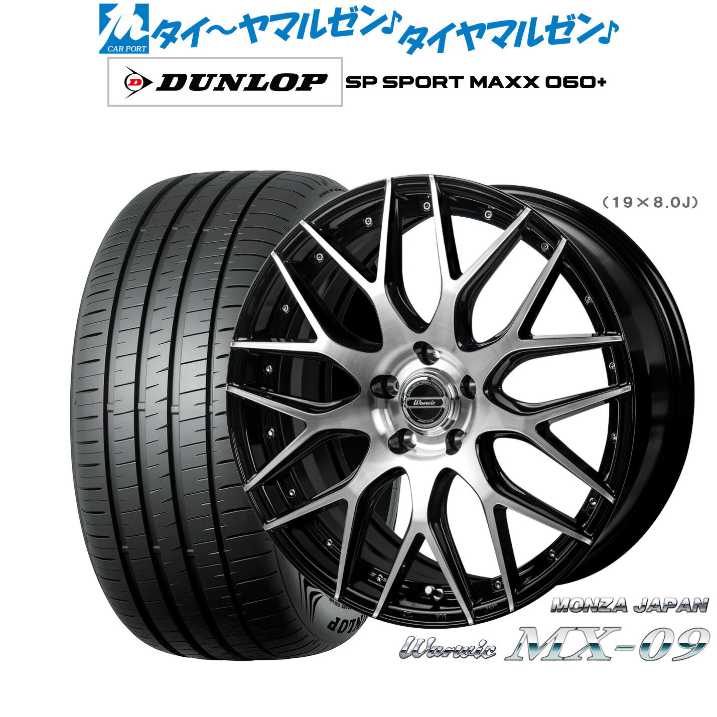 [6/22〜26]割引クーポン配布新品 サマータイヤ ホイール4本セットモンツァ ワーウィック MX-0919インチ 8.0Jダンロップ SP SPORT MAXX 060+235/40R19