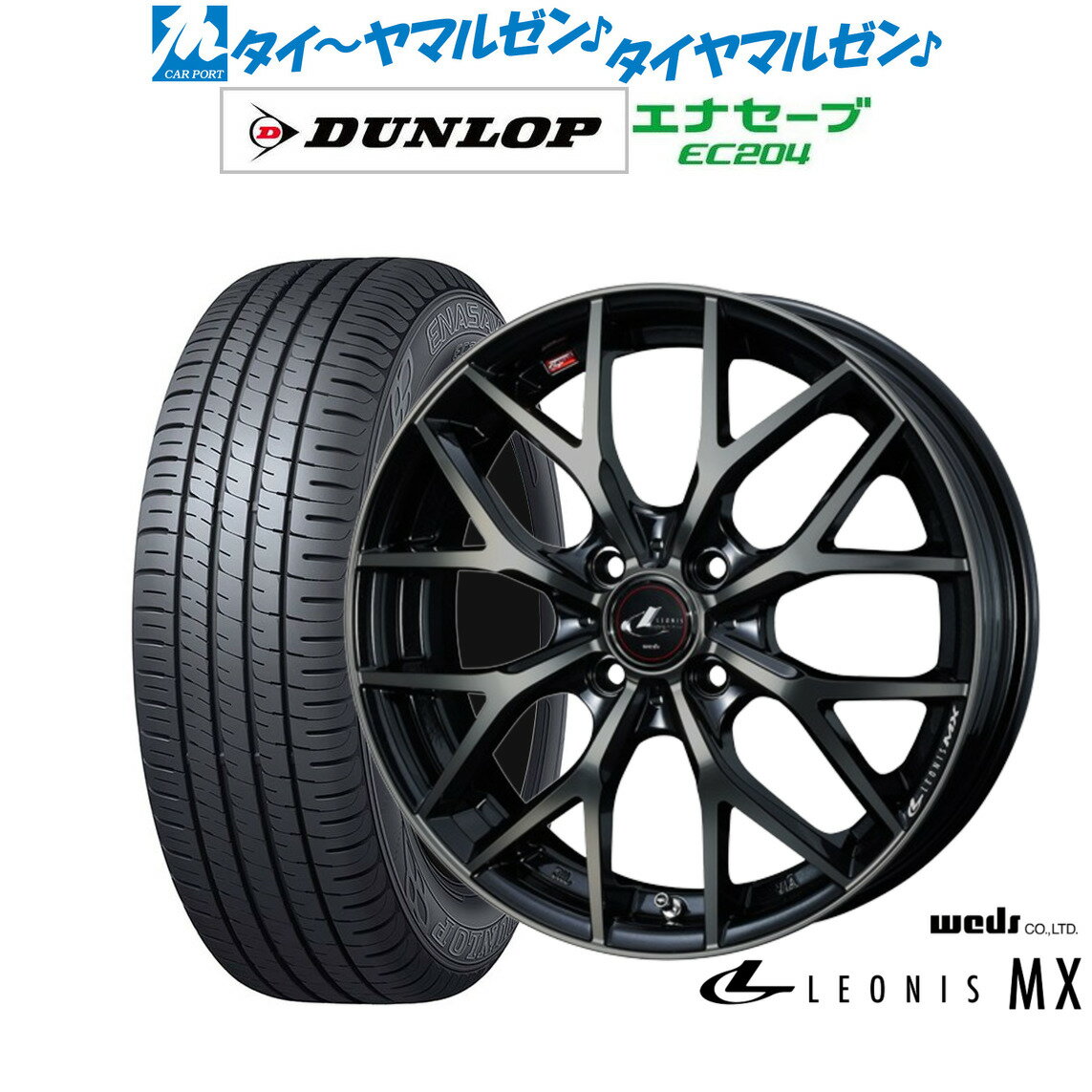 [5/9～15]割引クーポン配布新品 サマータイヤ ホイール4本セットウェッズ レオニス MX15インチ 4.5Jダンロップ ENASAVE エナセーブ EC204165/50R15