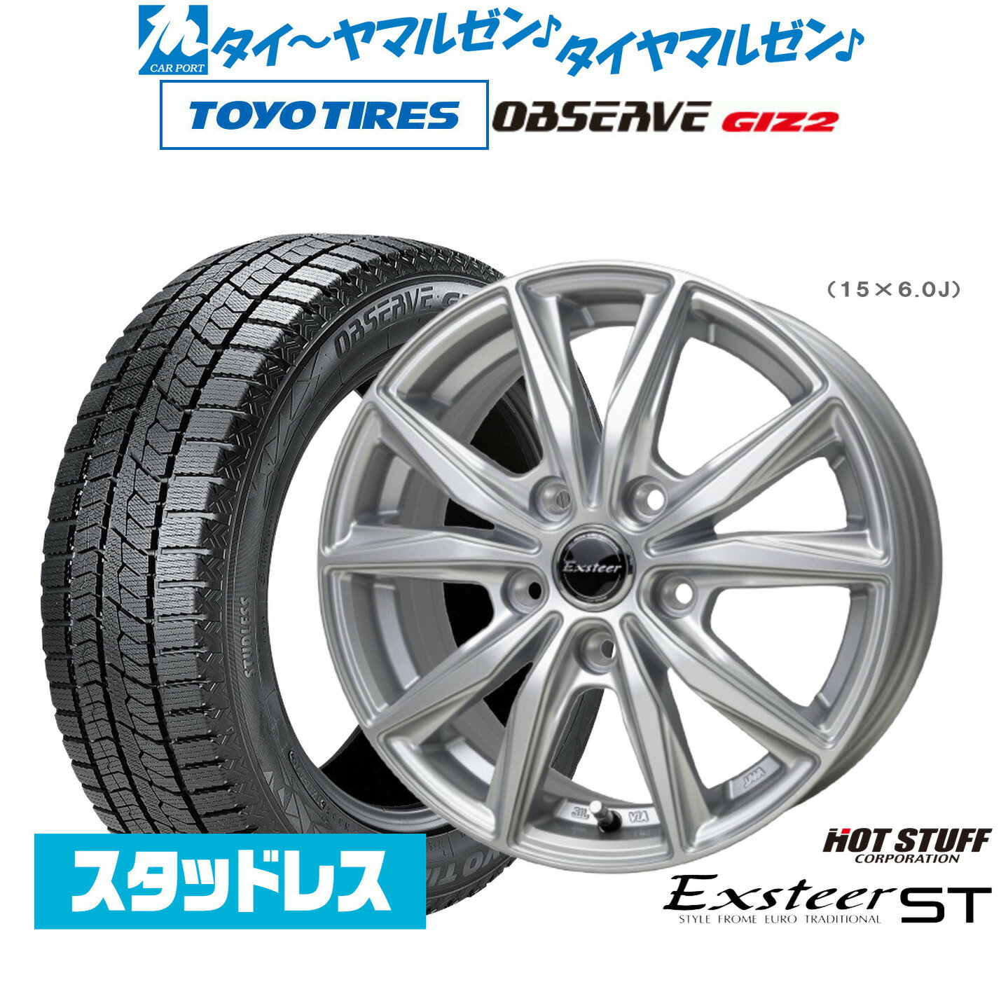 新品 スタッドレスタイヤ ホイール4本セットホットスタッフ エクスター ST15インチ 6.0Jトーヨータイヤ OBSERVE オブザーブ GIZ2(ギズツー)195/65R15