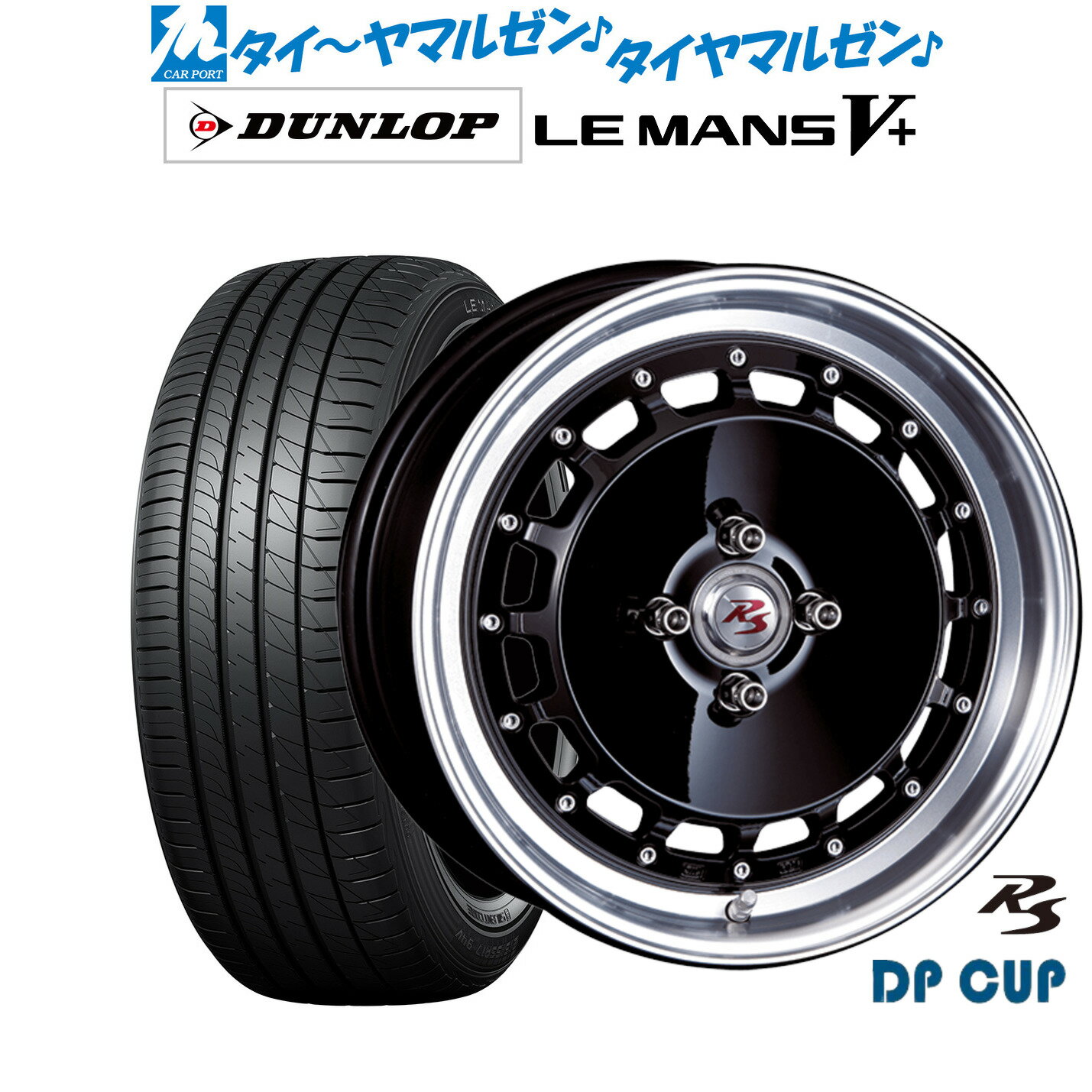 [6/22〜26]割引クーポン配布新品 サマータイヤ ホイール4本セットクリムソン RS DP CUP モノブロック16インチ 5.5Jダンロップ LEMANS ルマン V+ (ファイブプラス)165/45R16