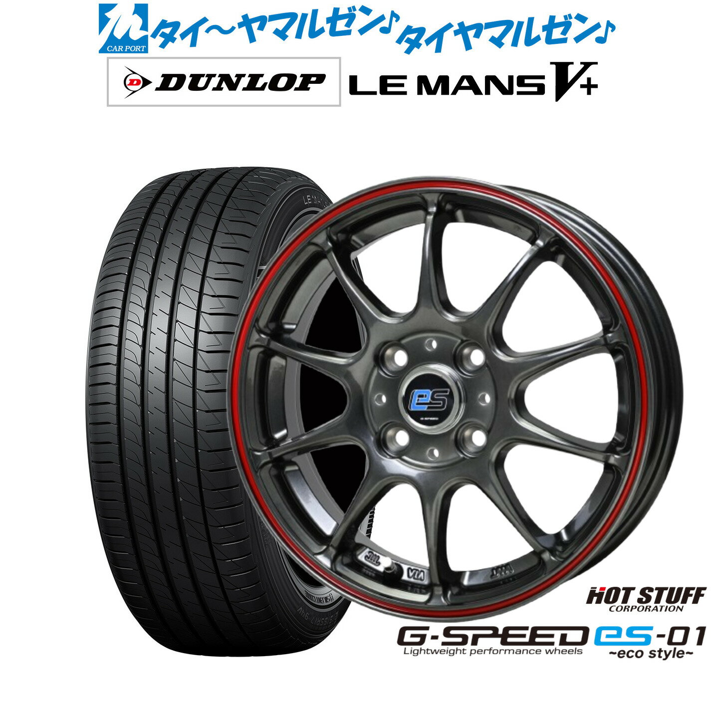 [BF期間]割引クーポン配布新品 サマータイヤ ホイール4本セットホットスタッフ G.speed es-01 エコスタイル14インチ 4.5Jダンロップ LEMANS ルマン V+ (ファイブプラス)165/55R14