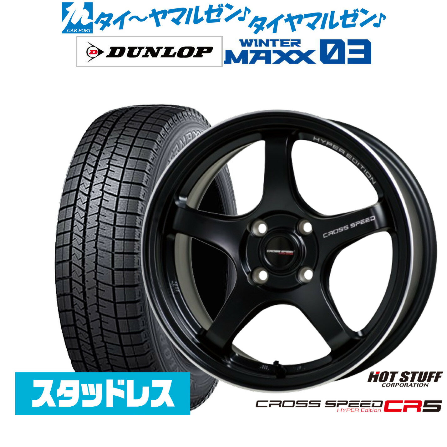 新品 スタッドレスタイヤ ホイール4本セットホットスタッフ クロススピード ハイパーエディション CR514インチ 4.5Jダンロップ WINTER MAXX WM03165/55R14