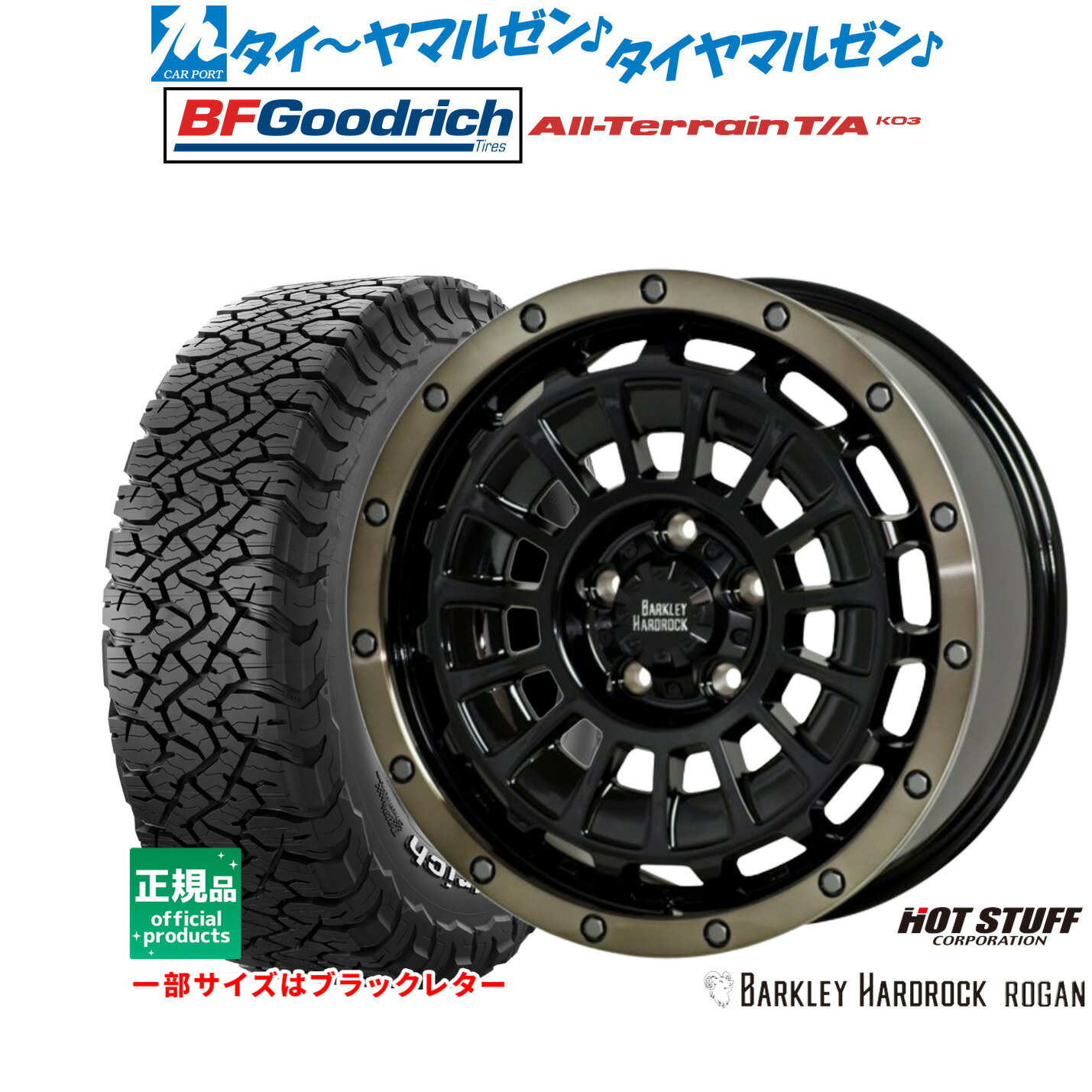 [マラソン期間]割引クーポン配布新品 サマータイヤ ホイール4本セットホットスタッフ バークレイハードロック ローガン17インチ 7.0JBFグッドリッチ オールテレーン T/A KO3225/65R17