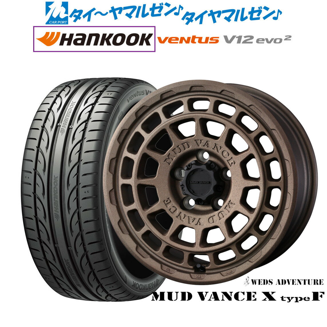 [SS期間]割引クーポン配布新品 サマータイヤ ホイール4本セットウェッズ アドベンチャー マッドヴァンス X タイプF16インチ 7.0Jハンコック VENTUS V12evo2 (K120)205/55R16